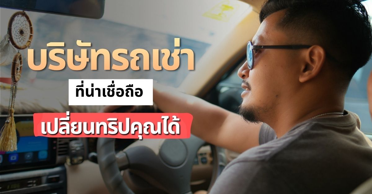 เลือกบริษัทรถเช่า